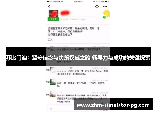 苏比门迪：坚守信念与决策权威之路 领导力与成功的关键探索
