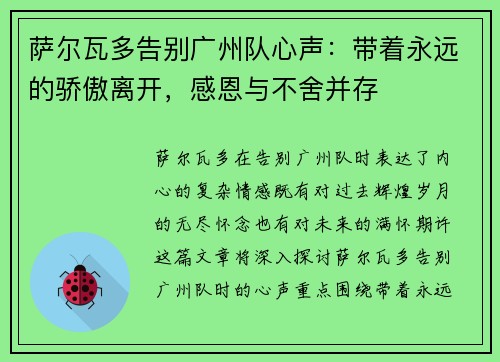萨尔瓦多告别广州队心声：带着永远的骄傲离开，感恩与不舍并存