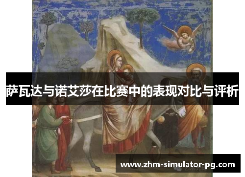 萨瓦达与诺艾莎在比赛中的表现对比与评析 萨瓦达与诺艾莎在比赛中的表现对比与评析