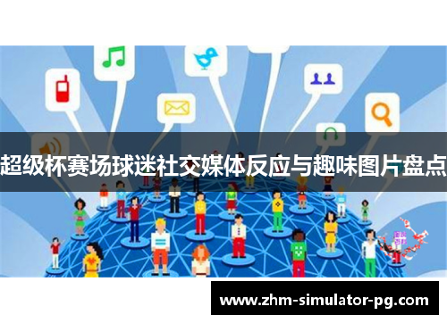 超级杯赛场球迷社交媒体反应与趣味图片盘点