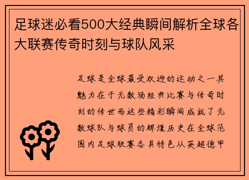 足球迷必看500大经典瞬间解析全球各大联赛传奇时刻与球队风采