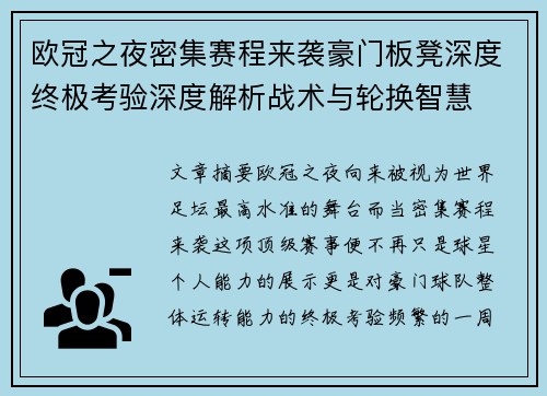 欧冠之夜密集赛程来袭豪门板凳深度终极考验深度解析战术与轮换智慧