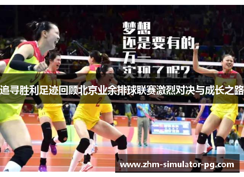 追寻胜利足迹回顾北京业余排球联赛激烈对决与成长之路