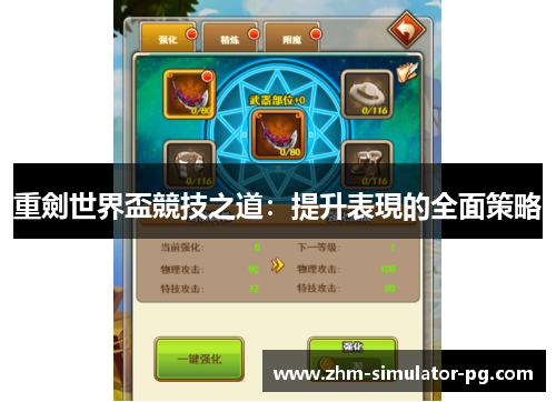 重劍世界盃競技之道：提升表現的全面策略