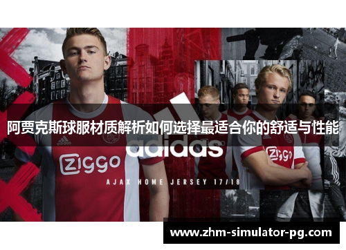 阿贾克斯球服材质解析如何选择最适合你的舒适与性能