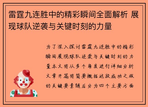 雷霆九连胜中的精彩瞬间全面解析 展现球队逆袭与关键时刻的力量