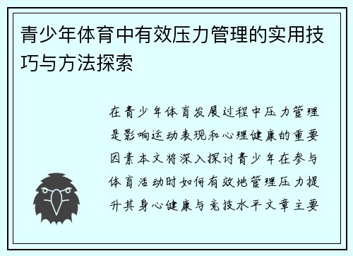 青少年体育中有效压力管理的实用技巧与方法探索