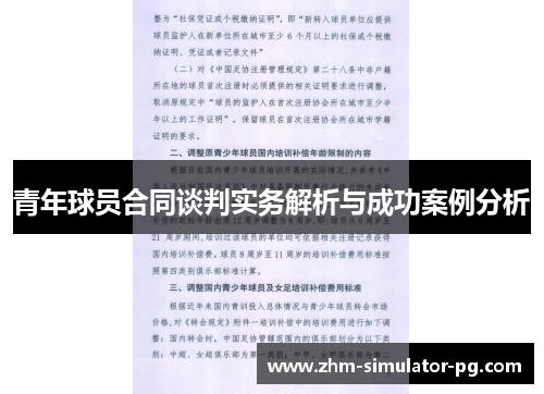 青年球员合同谈判实务解析与成功案例分析 青年球员合同谈判实务解析与成功案例分析