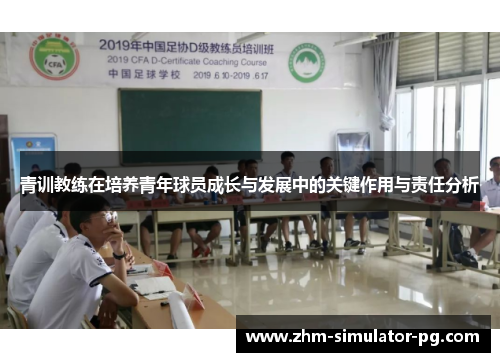 青训教练在培养青年球员成长与发展中的关键作用与责任分析 青训教练在培养青年球员成长与发展中的关键作用与责任分析