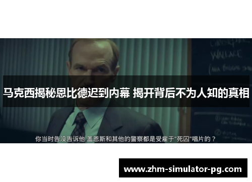 马克西揭秘恩比德迟到内幕 揭开背后不为人知的真相 马克西揭秘恩比德迟到内幕 揭开背后不为人知的真相