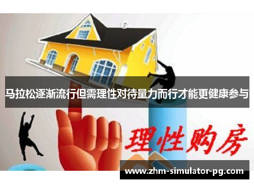 马拉松逐渐流行但需理性对待量力而行才能更健康参与 马拉松逐渐流行但需理性对待量力而行才能更健康参与