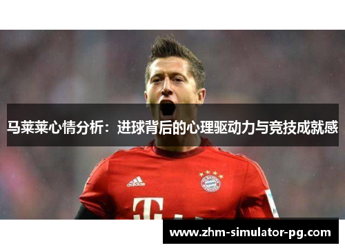 马莱莱心情分析：进球背后的心理驱动力与竞技成就感