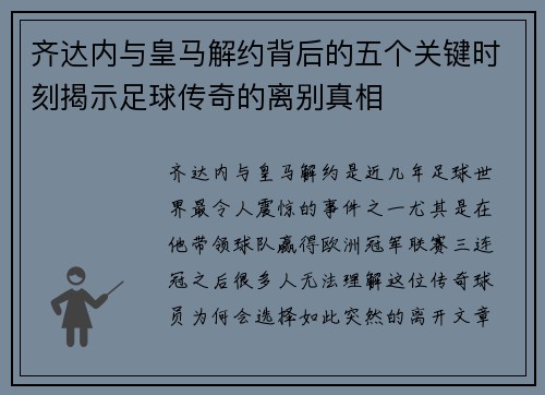 齐达内与皇马解约背后的五个关键时刻揭示足球传奇的离别真相 齐达内与皇马解约背后的五个关键时刻揭示足球传奇的离别真相