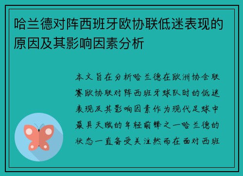 哈兰德对阵西班牙欧协联低迷表现的原因及其影响因素分析 哈兰德对阵西班牙欧协联低迷表现的原因及其影响因素分析