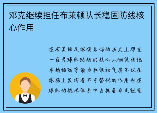 邓克继续担任布莱顿队长稳固防线核心作用