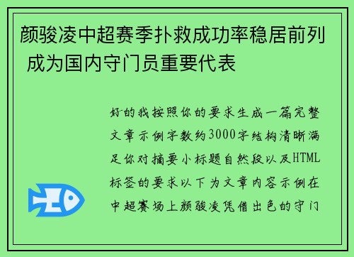 颜骏凌中超赛季扑救成功率稳居前列 成为国内守门员重要代表