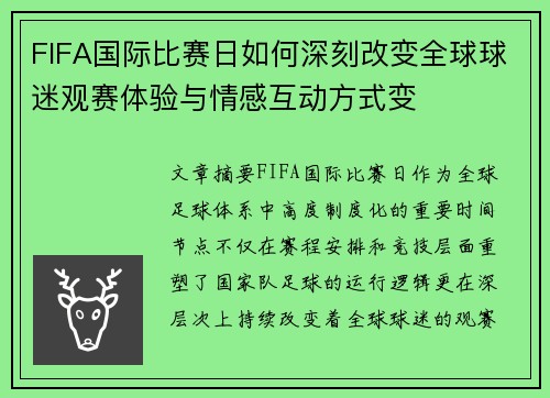 FIFA国际比赛日如何深刻改变全球球迷观赛体验与情感互动方式变