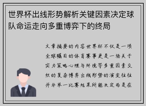 世界杯出线形势解析关键因素决定球队命运走向多重博弈下的终局