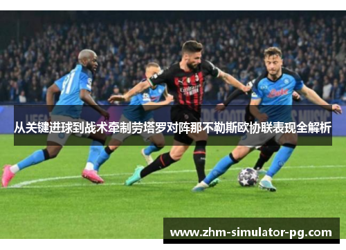 从关键进球到战术牵制劳塔罗对阵那不勒斯欧协联表现全解析