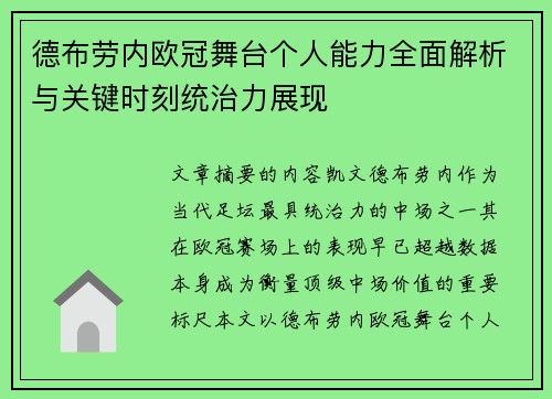 德布劳内欧冠舞台个人能力全面解析与关键时刻统治力展现 德布劳内欧冠舞台个人能力全面解析与关键时刻统治力展现