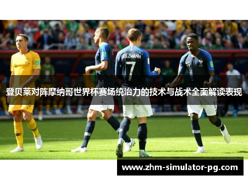 登贝莱对阵摩纳哥世界杯赛场统治力的技术与战术全面解读表现 登贝莱对阵摩纳哥世界杯赛场统治力的技术与战术全面解读表现