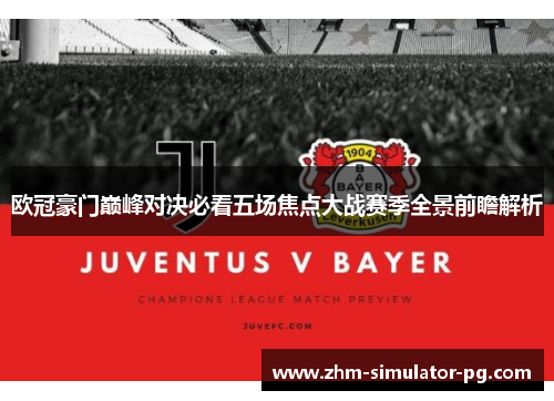 欧冠豪门巅峰对决必看五场焦点大战赛季全景前瞻解析 欧冠豪门巅峰对决必看五场焦点大战赛季全景前瞻解析