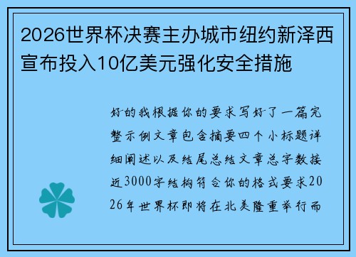 2026世界杯决赛主办城市纽约新泽西宣布投入10亿美元强化安全措施 2026世界杯决赛主办城市纽约新泽西宣布投入10亿美元强化安全措施