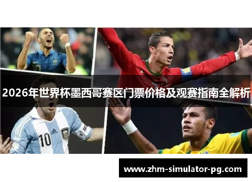 2026年世界杯墨西哥赛区门票价格及观赛指南全解析 2026年世界杯墨西哥赛区门票价格及观赛指南全解析