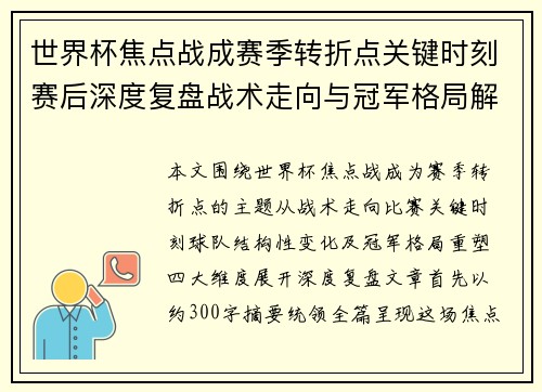 世界杯焦点战成赛季转折点关键时刻赛后深度复盘战术走向与冠军格局解析 世界杯焦点战成赛季转折点关键时刻赛后深度复盘战术走向与冠军格局解析