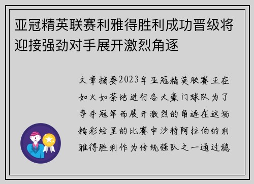 亚冠精英联赛利雅得胜利成功晋级将迎接强劲对手展开激烈角逐 亚冠精英联赛利雅得胜利成功晋级将迎接强劲对手展开激烈角逐