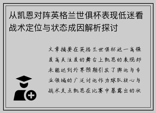 从凯恩对阵英格兰世俱杯表现低迷看战术定位与状态成因解析探讨 从凯恩对阵英格兰世俱杯表现低迷看战术定位与状态成因解析探讨
