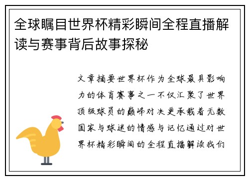 全球瞩目世界杯精彩瞬间全程直播解读与赛事背后故事探秘 全球瞩目世界杯精彩瞬间全程直播解读与赛事背后故事探秘