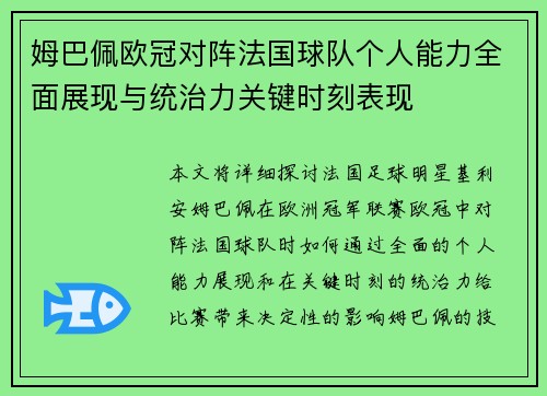 姆巴佩欧冠对阵法国球队个人能力全面展现与统治力关键时刻表现