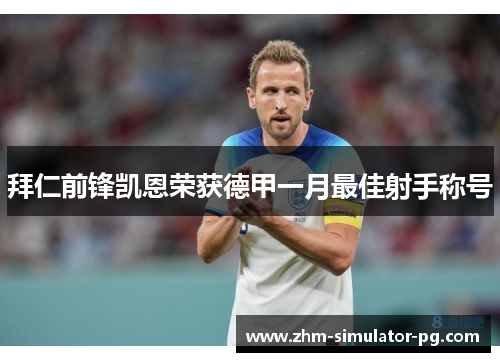 拜仁前锋凯恩荣获德甲一月最佳射手称号