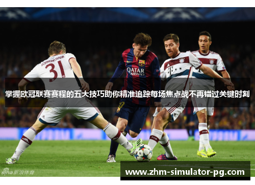 掌握欧冠联赛赛程的五大技巧助你精准追踪每场焦点战不再错过关键时刻