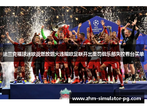 法兰克福球迷欧战燃放烟火违规欧足联开出重罚俱乐部失控看台买单 法兰克福球迷欧战燃放烟火违规欧足联开出重罚俱乐部失控看台买单