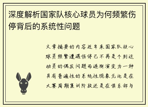 深度解析国家队核心球员为何频繁伤停背后的系统性问题 深度解析国家队核心球员为何频繁伤停背后的系统性问题
