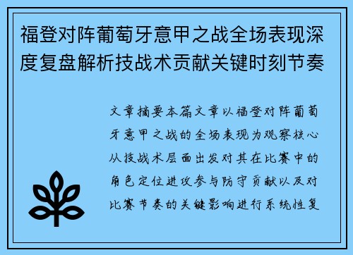福登对阵葡萄牙意甲之战全场表现深度复盘解析技战术贡献关键时刻节奏影响 福登对阵葡萄牙意甲之战全场表现深度复盘解析技战术贡献关键时刻节奏影响