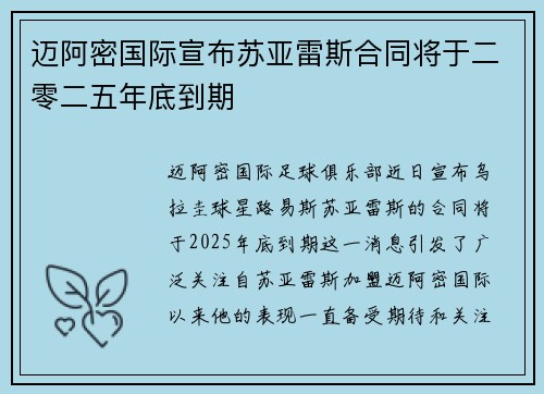 迈阿密国际宣布苏亚雷斯合同将于二零二五年底到期 迈阿密国际宣布苏亚雷斯合同将于二零二五年底到期