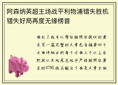 阿森纳英超主场战平利物浦错失胜机错失好局再度无缘榜首 阿森纳英超主场战平利物浦错失胜机错失好局再度无缘榜首