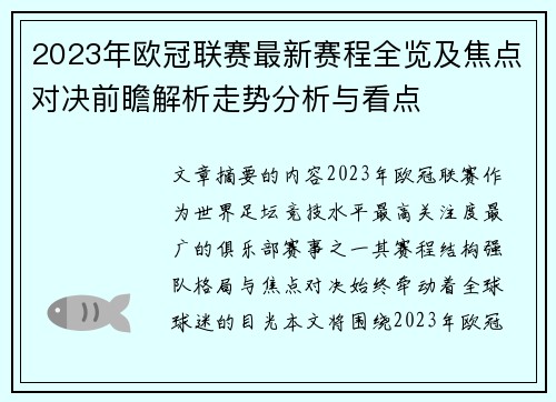 2023年欧冠联赛最新赛程全览及焦点对决前瞻解析走势分析与看点 2023年欧冠联赛最新赛程全览及焦点对决前瞻解析走势分析与看点