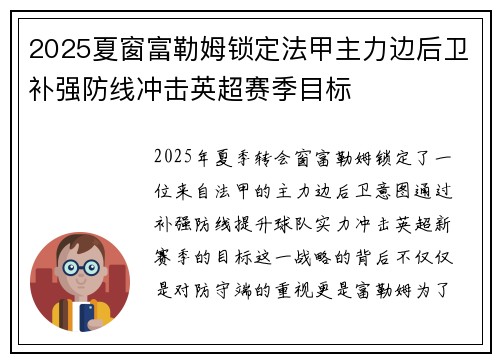 2025夏窗富勒姆锁定法甲主力边后卫补强防线冲击英超赛季目标 2025夏窗富勒姆锁定法甲主力边后卫补强防线冲击英超赛季目标