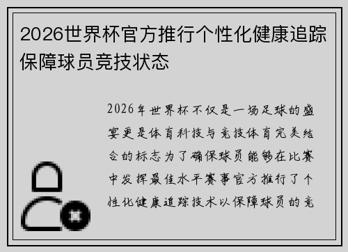 2026世界杯官方推行个性化健康追踪保障球员竞技状态