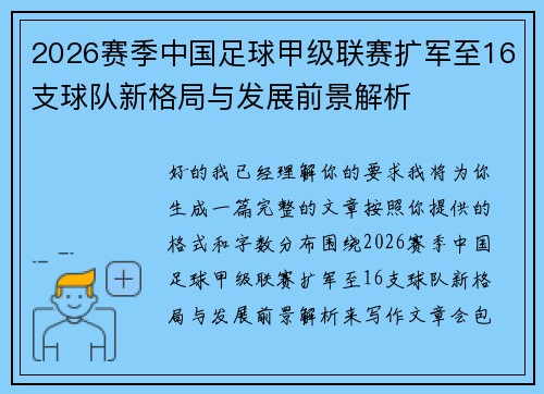 2026赛季中国足球甲级联赛扩军至16支球队新格局与发展前景解析