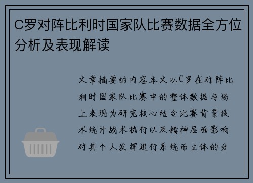 C罗对阵比利时国家队比赛数据全方位分析及表现解读