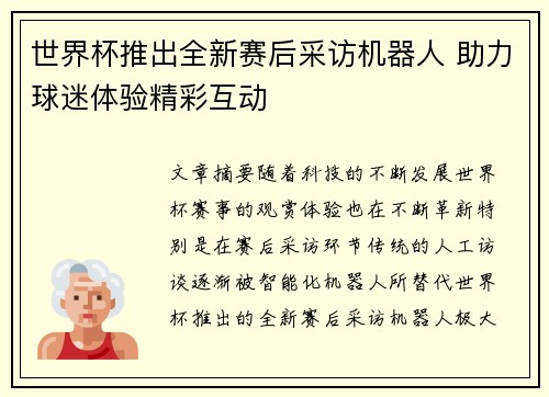 世界杯推出全新赛后采访机器人 助力球迷体验精彩互动 世界杯推出全新赛后采访机器人 助力球迷体验精彩互动