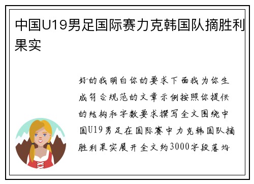 中国U19男足国际赛力克韩国队摘胜利果实 中国U19男足国际赛力克韩国队摘胜利果实