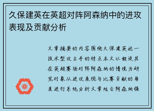 久保建英在英超对阵阿森纳中的进攻表现及贡献分析