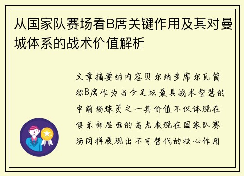 从国家队赛场看B席关键作用及其对曼城体系的战术价值解析
