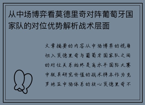 从中场博弈看莫德里奇对阵葡萄牙国家队的对位优势解析战术层面